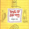 Jakhon Ja Mone Pore || Prafulla Roy