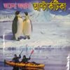 Achena Ajana Antarctica  || অচেনা অজানা অ্যান্টার্কটিকা