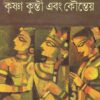 Krishna Kunti Ebong Kounteya || Nrisingha Prasad Bhaduri || কৃষ্ণ কুন্তি এবং কৌন্তেয় || নৃসিংহ প্রসাদ ভাদুড়ী