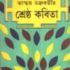 Srestha Kabita || Bhaskar Chakraborty