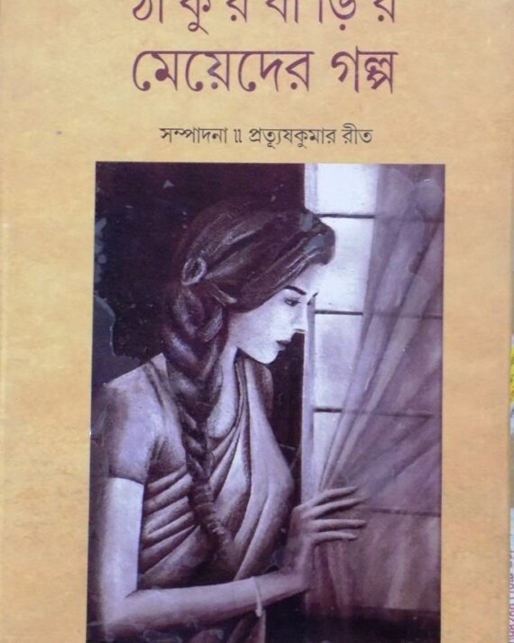 Thakurbarir mayader galpa || Pratyush Kumar Reet