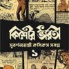 Kishore Bharati Suborno Jayanti Comics Samagra (Vol.1)  || কিশোর ভারতী সুবর্ণ জয়ন্তী কমিকস সমগ্র খণ্ড ১