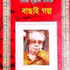 BACHAI GALPO || SYED MUSTAFA SIRAJ || বাছাই গল্প || সৈয়দ মুস্তাফা সিরাজ