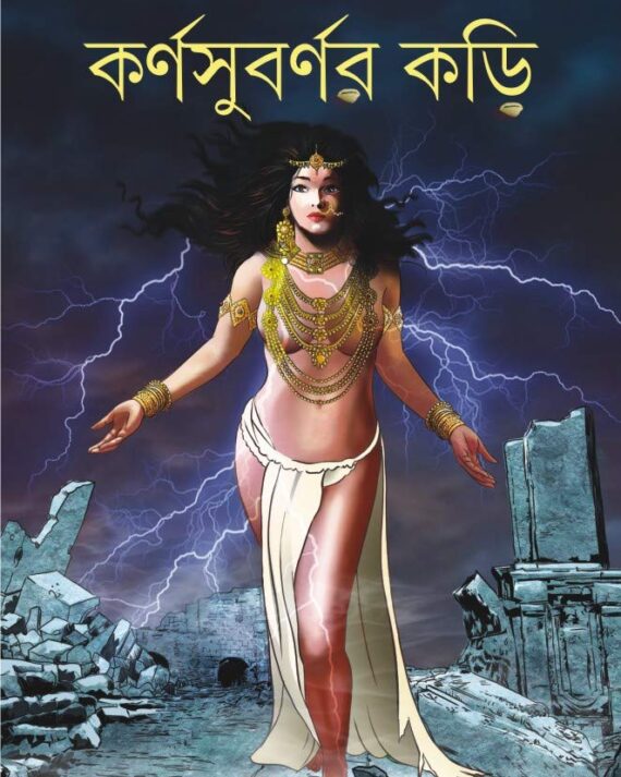 KARNASUBARNAR KORI || কর্ণসুবর্ণর কড়ি