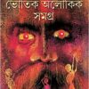 BHOUTIK ALOUKIK SAMAGRA || Bibhutibhashan Bandyopadhyay || ভৌতিক অলৌকিক সমগ্র || বিভূতিভূষণ বন্দ্যোপাধ্যায়