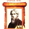 Sonar Tari || RABINDRANATH TAGORE || সোনার তরী || রবীন্দ্রনাথ ঠাকুর ||