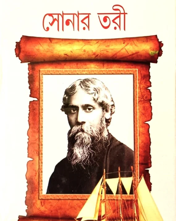 Sonar Tari || RABINDRANATH TAGORE || সোনার তরী || রবীন্দ্রনাথ ঠাকুর ||