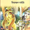 Birjaboti Birbhogya (1) || Chittaranjan Maity