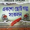Nirbachito Lekhoker 100 Choto Golpo Sankalan