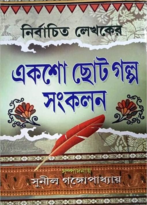 Nirbachito Lekhoker 100 Choto Golpo Sankalan