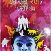 CHOTODER PANCHISTHI SERA GALPA || ASHAPURNA DEBI