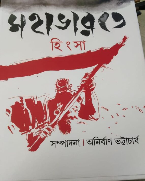 Mahabharate Hingsha || Anirban Bhattacharya