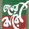 Jabar Baro || Satyajit Ray || জবর বারো || সত্যজিৎ রায়