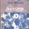 Tarun Sanyaler Kabita Sangraha (Vol - 1) ll Tarun Sanyal