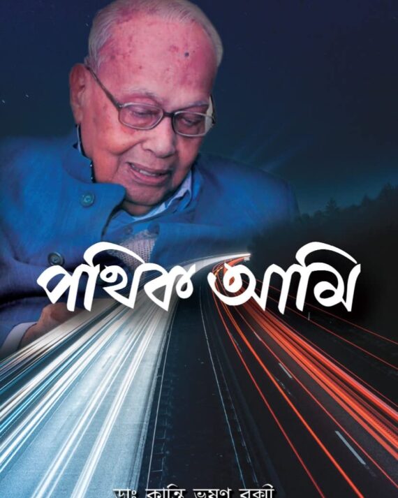 Pathik Ami || Dr. Kanti Bhushan Bakshi