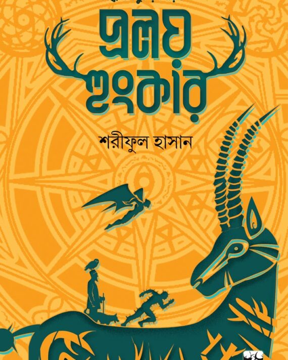 PRALOY HUNGKAR || Shariful Hasan || প্রলয় হুংকার || শরীফুল হাসান