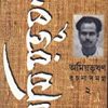 Amiyabhusan Rachanasamagra 2 || অমিয়ভূষণ রচনাসমগ্র ২
