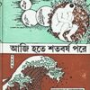 AJI HOTE SHATAVARSHA PARE || আজি হতে শতবর্ষ পরে