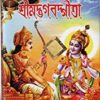 Srimat bhagabat gita || শ্রীমদ্ভগবদ্গীতা