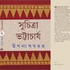 Upanyas Samagra Vol 2 || Suchitra Bhattacharya || উপন্যাস সমগ্র খন্ড ২ || সুচিত্রা ভট্টাচার্য