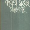 Kabita Sangraha (Vol - 5) ll Buddhadeb Basu