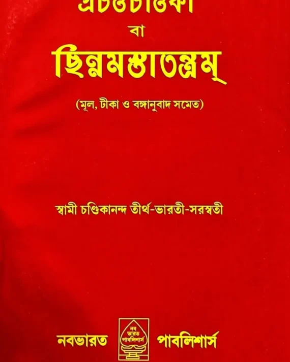 Prachanda Chandika ba Chinnamastatantram || Swami Chandikananda Tirtha - Bharati - Saraswati || প্রচণ্ড চণ্ডিকা ব চিন্নমাস্তাতন্ত্রম্ || স্বামী চন্ডিকানন্দ তীর্থ - ভারতী - সরস্বতী