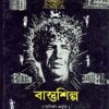 Bastushilpa || NARAYAN SANYAL
