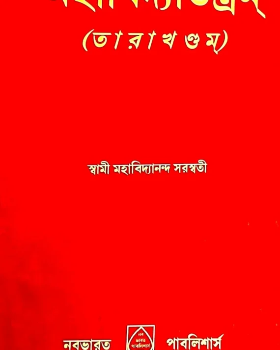 Mahabidyatantram : Tara Khandam || Swami Mahabidyananda Saraswati || মহাবিদ্যাতন্ত্র : তারা খন্ডম || স্বামী মহাবিদ্যানন্দ সরস্বতী