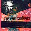 Jules Verne Omnibus (Vol - 4) ll Manabendra Bandyopadhyay