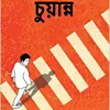Chuanno || Smaranjit Chakraborty || চুয়ান্নো || স্মরণজিৎ চক্রবর্তী