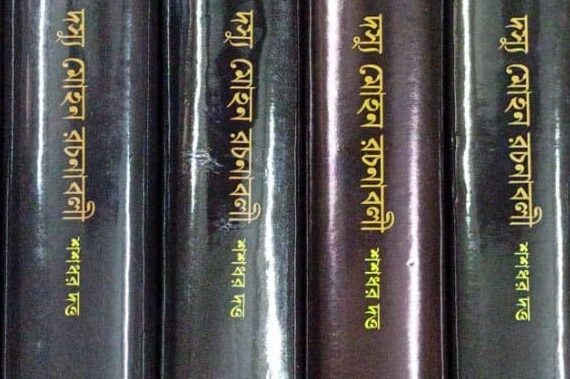 Dasyu Mohan Rachanabali Set of 10 Volumes || দস্যু মোহন রচনাবলী ১০ টি একত্রে