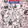 Amake Dekhun By Prafulla roy || আমাকে দেখুন || প্রফুল্ল রায়
