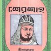 Sher Shah || sri prabhat || শেরশাহ || শ্রী প্রভাত