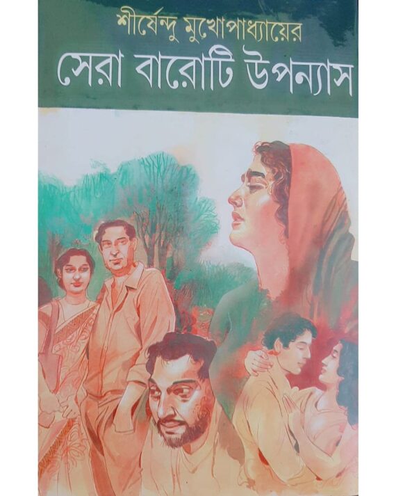Sera 12Ti Upanyas || Shirshendu Mukhopadhyay || সেরা ১২টি  উপন্যাস || শীর্ষেন্দু মুখোপাধ্যায়
