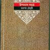 Ramapada Chowdhury Upanyas Samagra || Volume 3 || রমাপদ চৌধুরী উপন্যাস সমগ্র || খণ্ড ৩