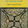 Matsa Puran Rannar Boi || মৎস্য পুরাণ