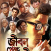 Jiban Theke Jibane || Sankarlal Bhattacharya