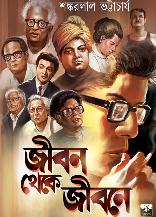 Jiban Theke Jibane || Sankarlal Bhattacharya
