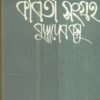 Kabita Sangraha (Vol - 4) ll Buddhadeb Basu