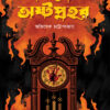 ATANKYER ASHTAPRAHOR || Avishek Chattopadhyay