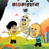 Hanchibulu Comics vol 3 (Horror, Super-Natural, Child Fiction, Bengali)|| BIVA