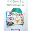 BARNA BIPARJAY || RUPA SENGUPTA