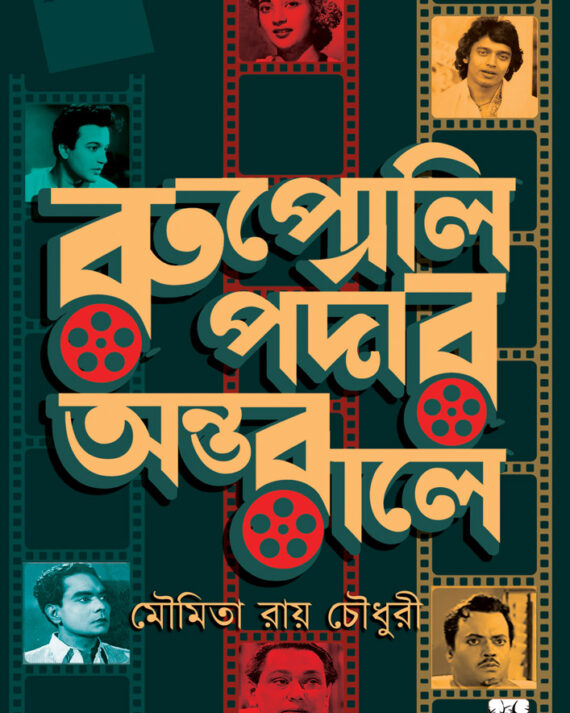 Rupali Pardar Antarale || Moumita Roy Chowdhury || রুপোলি পর্দার অন্তরালে  || মৌমিতা রায় চৌধুরী