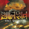 Khalistan - Hajar Juddha Khoto || Bibhash Roy Chowdhury ||   খালিস্তানি  হাজার যুদ্ধ ক্ষত ||  বিভাস রায়চৌধুরী