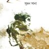BRIHANNALADER KOBI || SUMAN SANA