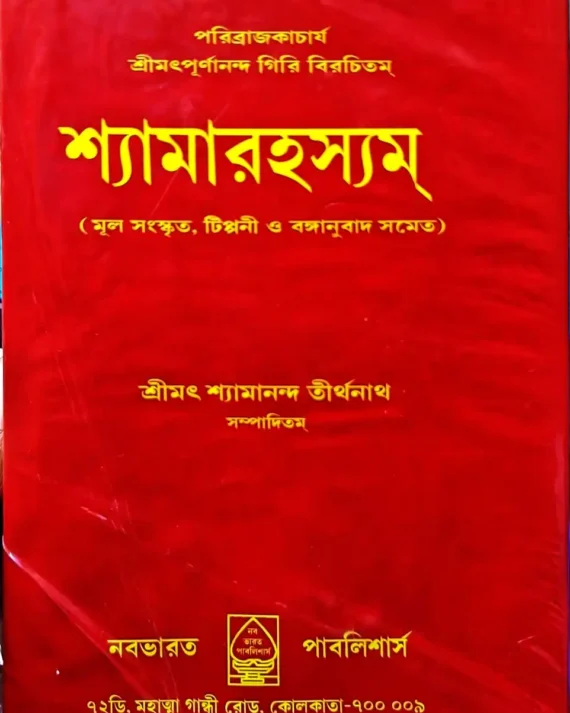 Shyamarahasyam || Shyamananda Tirthanath | শ্যামারহস্যম্ || শ্যামানন্দ তীর্থনাথ
