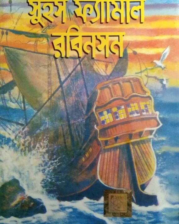 Swice Family Robinson || World Classic || সুইস ফ্যামিলি রবিনসন || ওয়ার্ল্ড ক্লাসিক