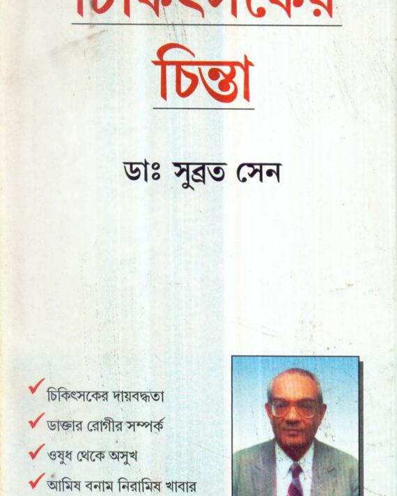 Chikitsaker Chinta ll Dr. Subrata Sen