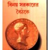 Binay Sarkarer Baithake (Combined) ll Shri Haridas Mukhopadhyay