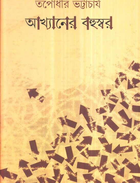 Akhyaner Bahuswar ll Tapodhir Bhattacharya